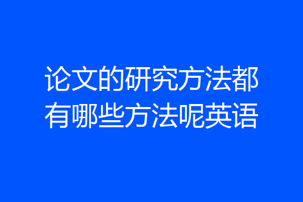 论文的研究方法都有哪些方法呢英语