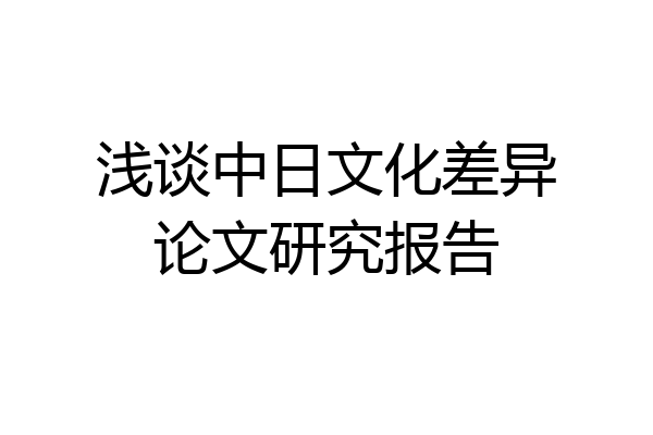 浅谈中日文化差异论文研究报告