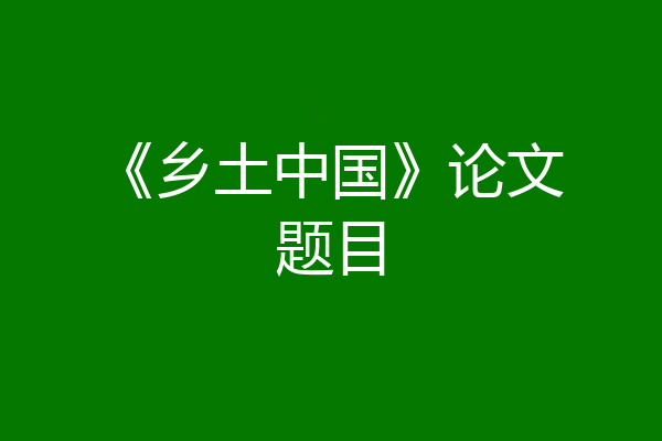《乡土中国》论文题目