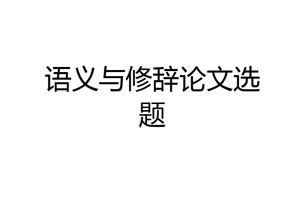 语义与修辞论文选题