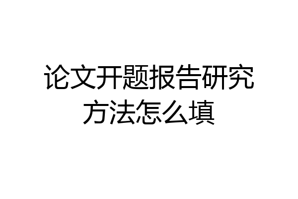 论文开题报告研究方法怎么填