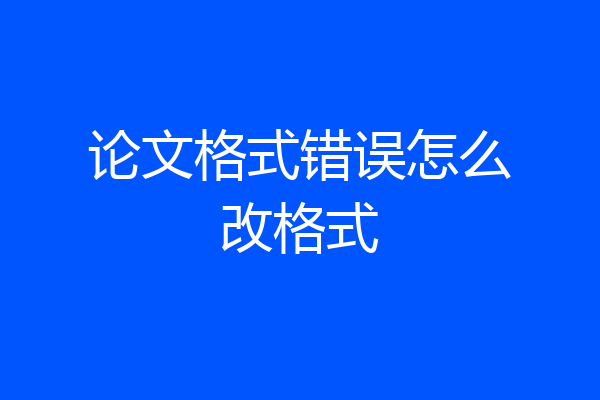 论文格式错误怎么改格式