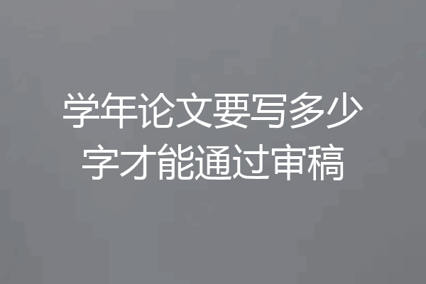 学年论文要写多少字才能通过审稿