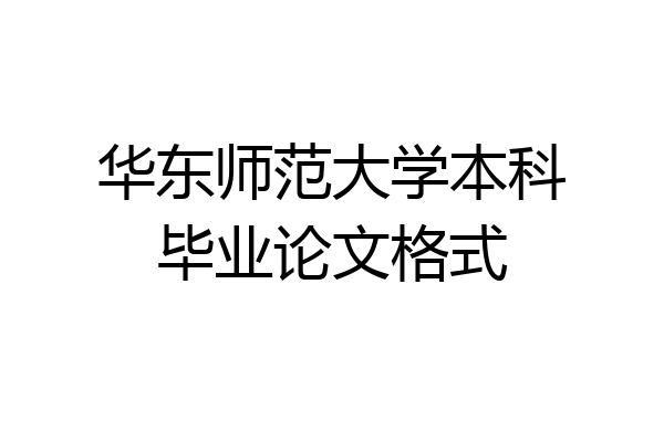 华东师范大学本科毕业论文格式