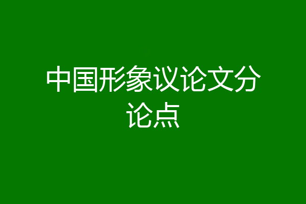 中国形象议论文分论点