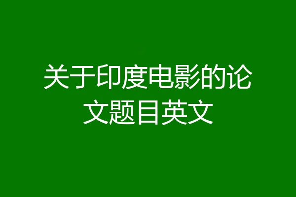 关于印度电影的论文题目英文