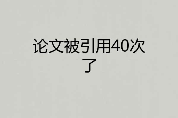 论文被引用40次了