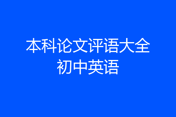 本科论文评语大全初中英语