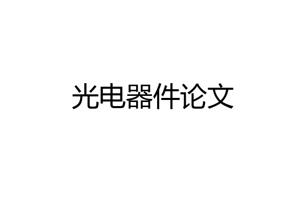 光电器件论文