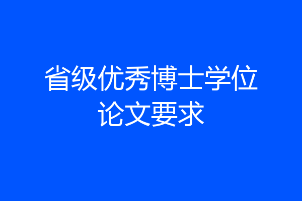 省级优秀博士学位论文要求
