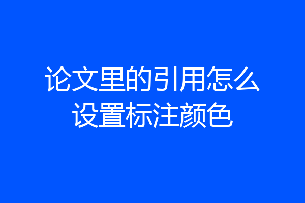 论文里的引用怎么设置标注颜色