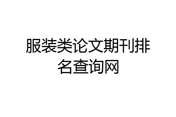 服装类论文期刊排名查询网