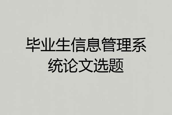 毕业生信息管理系统论文选题