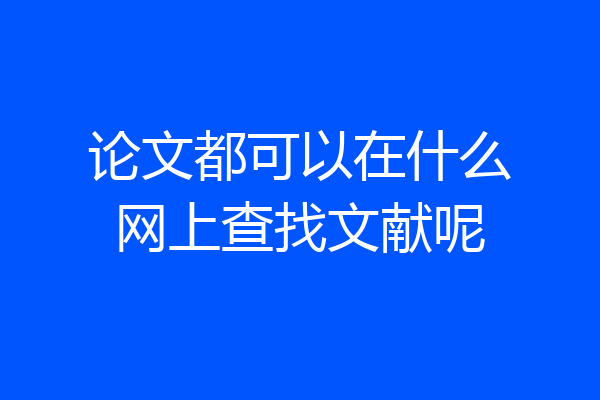 论文都可以在什么网上查找文献呢