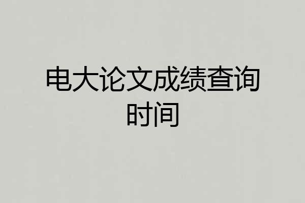 电大论文成绩查询时间