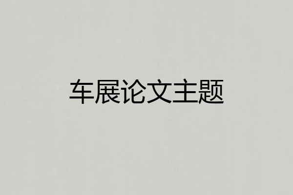车展论文主题