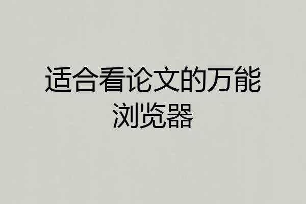适合看论文的万能浏览器