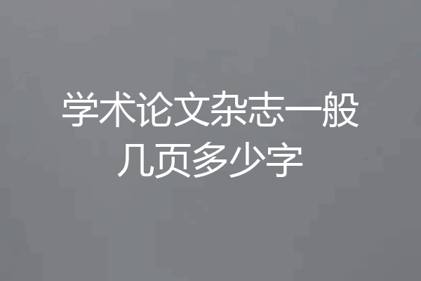 学术论文杂志一般几页多少字