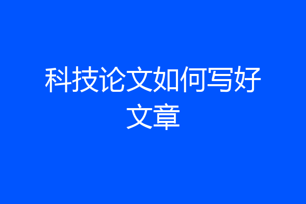 科技论文如何写好文章