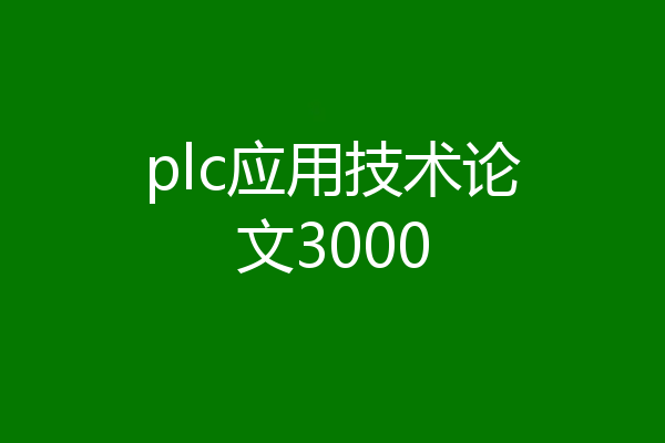 plc应用技术论文3000