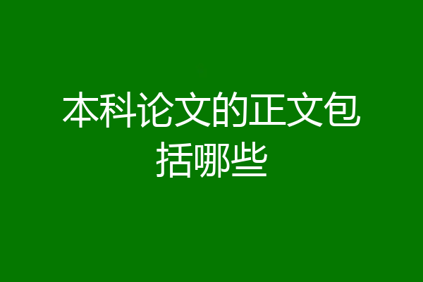 本科论文的正文包括哪些