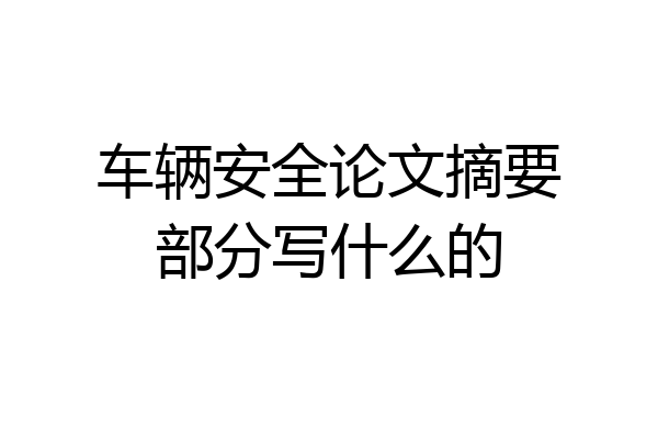 车辆安全论文摘要部分写什么的