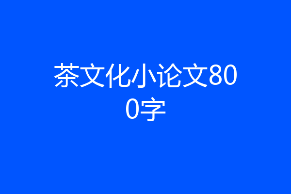 茶文化小论文800字
