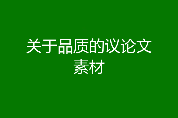 关于品质的议论文素材