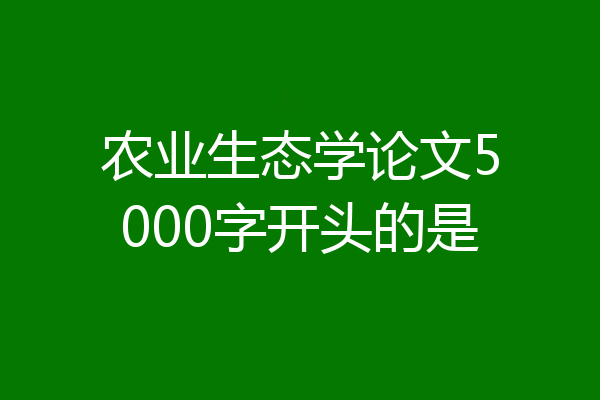 农业生态学论文5000字开头的是