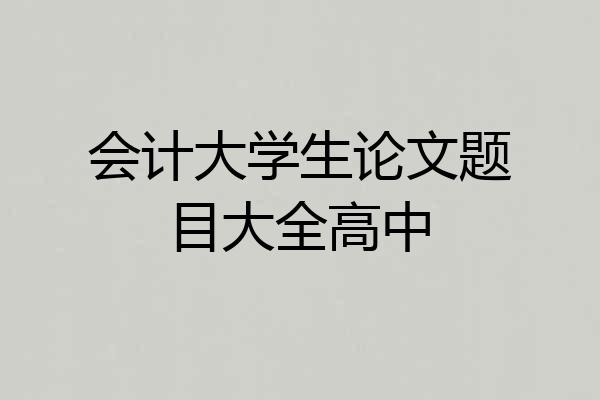 会计大学生论文题目大全高中