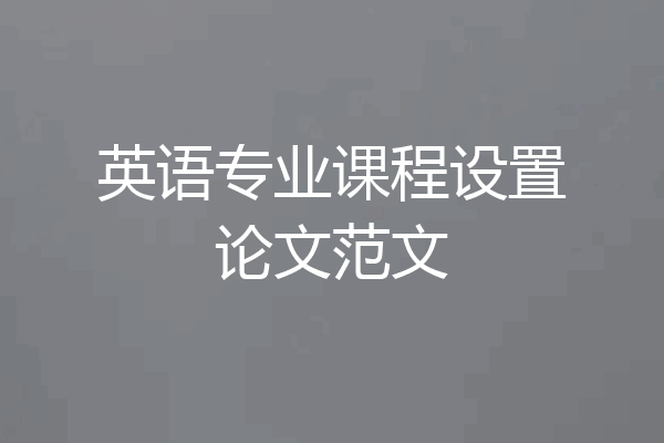 英语专业课程设置论文范文