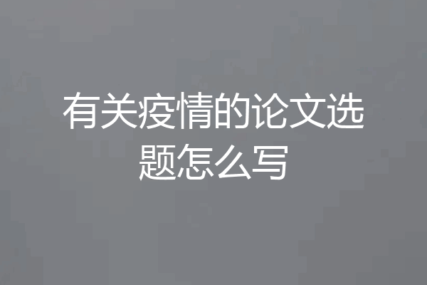 有关疫情的论文选题怎么写