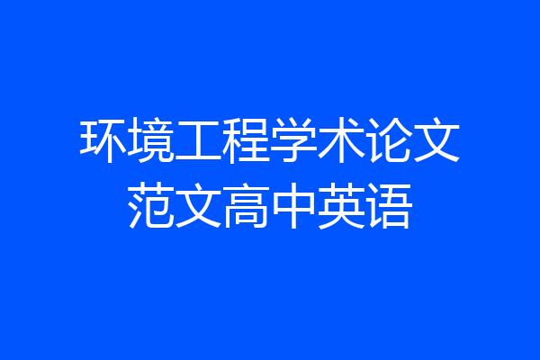 环境工程学术论文范文高中英语