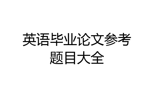 英语毕业论文参考题目大全