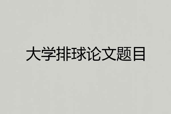 大学排球论文题目