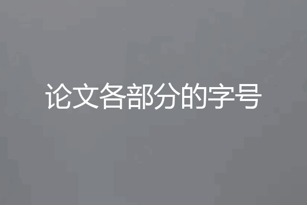 论文各部分的字号