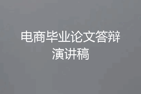 电商毕业论文答辩演讲稿