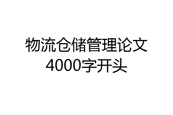 物流仓储管理论文4000字开头