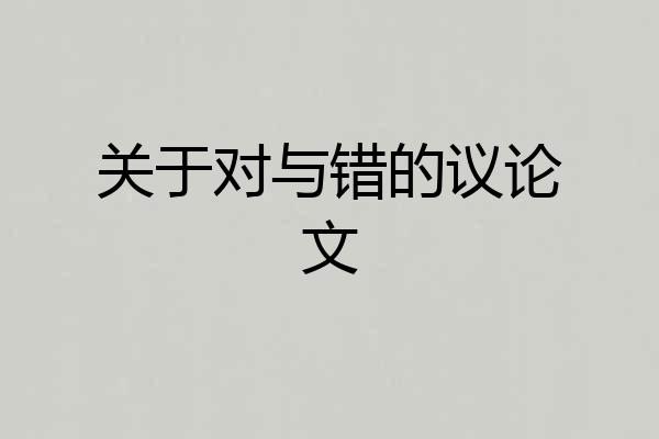 关于对与错的议论文