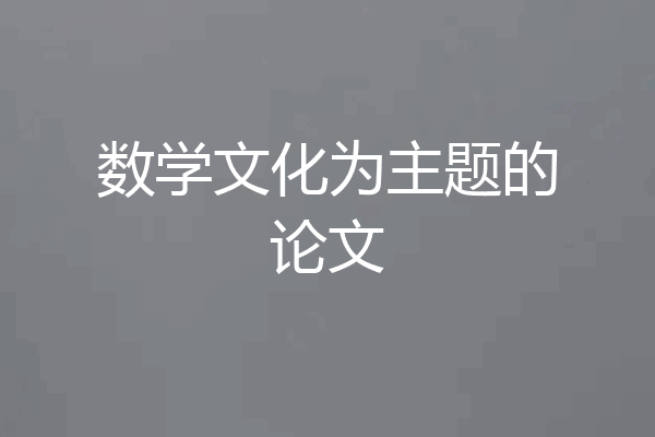 数学文化为主题的论文