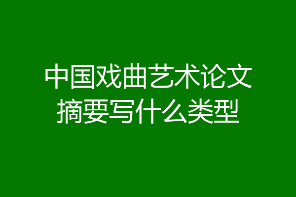 中国戏曲艺术论文摘要写什么类型