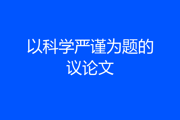 以科学严谨为题的议论文