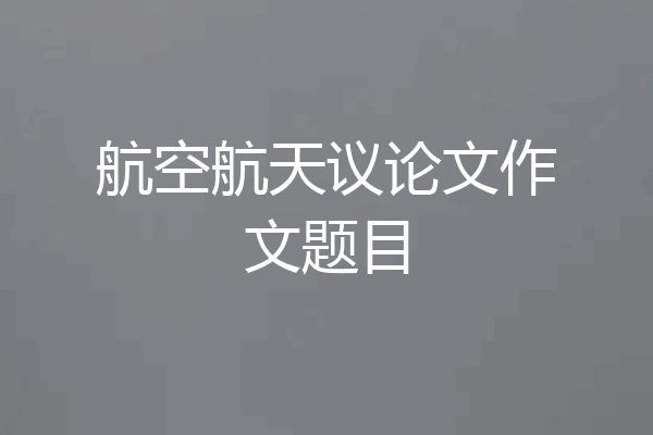 航空航天议论文作文题目