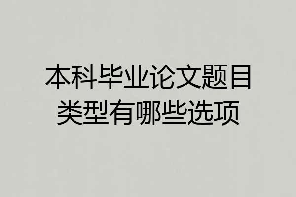 本科毕业论文题目类型有哪些选项