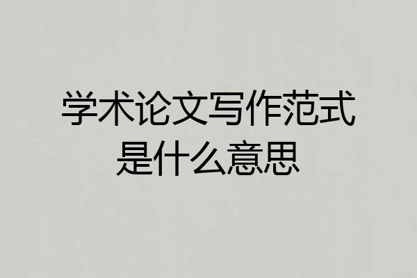 学术论文写作范式是什么意思