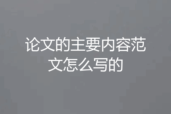 论文的主要内容范文怎么写的