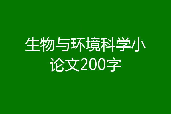 生物与环境科学小论文200字
