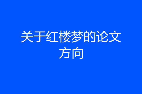 关于红楼梦的论文方向