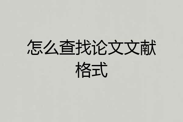 怎么查找论文文献格式