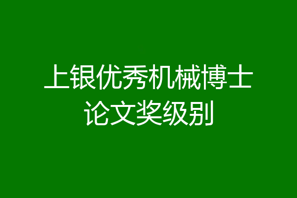 上银优秀机械博士论文奖级别